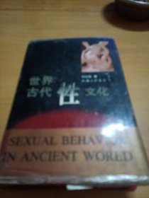 世界古代性文化