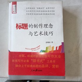 标题的制作理念与艺术技巧（二手书）