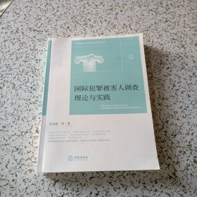 国际犯罪被害人调查理论与实践