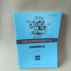 2019年司法考试国家法律职业资格考试白斌的理论法.题库卷