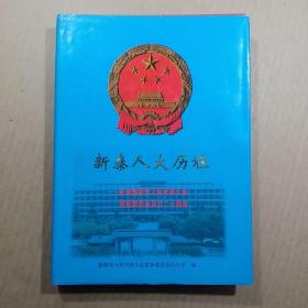 新泰人大历程-纪念新泰人民代表大会常务委员会设立二十周年