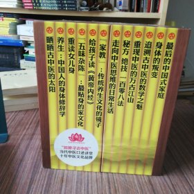 中国人的养生家书【1-12辑 和售】原装外盒