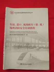 车站、港口、机场候车（船、机）场所消防安全培训教程/社会消防安全教育培训系列丛书