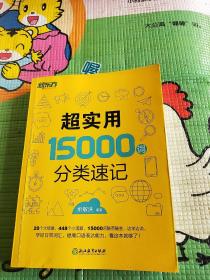 新东方 超实用15000词分类速记