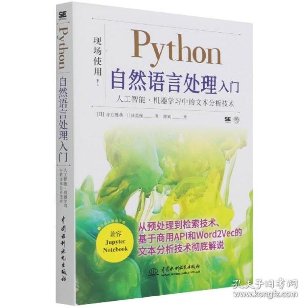 Python自然语言处理入门 普通图书/教材教辅/教材/大学教材/计算机与互联网 赤石雅典，江泽美保著，陈欢 译 中国水利水电出版社 9787517098294