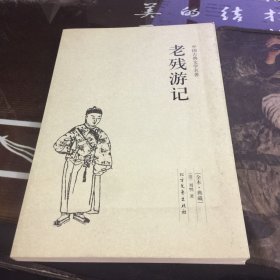 中国古典文学名著：老残游记