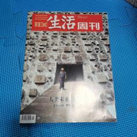 三联生活周刊 人类未来用什么 2021