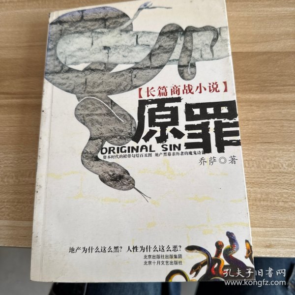 原罪：长篇商战小说