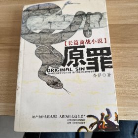 原罪：长篇商战小说
