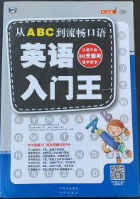 英语入门王：从ABC到流畅口语