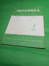中国中医眼科杂志（1992/1）