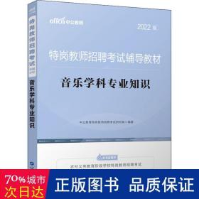 中公教育2022特岗教师招聘考试教材：音乐学科知识