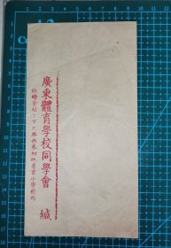 民国“广东体育学校同学会”(广州下九路)封（未用）