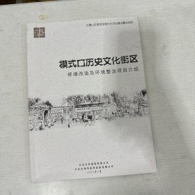 模式口历史文化街区修缮改造及环境整治项目介绍