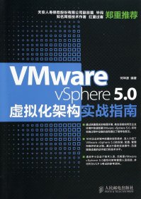 VMwarevSphere5.0虚拟化架构实战指南 普通图书/计算机与互联网 何坤源 人民邮电 9787115335395