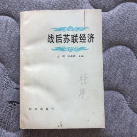 战后苏联经济（陆南泉签字）