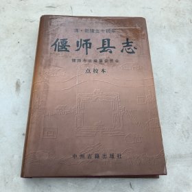 偃师县志:清·乾隆五十四年:点校本