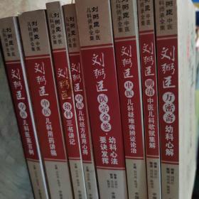 刘弼臣中医儿科师承全集 共八本合售：1.刘弼臣中医儿科用药讲稿2.刘弼臣中医儿科经方应用心得3.刘弼臣中医儿科医案百例4.刘弼臣中医儿科疑难病辨正论治5.刘弼臣中医儿科歌赋集解6..刘弼臣万密斋幼科心解7.刘弼臣幼科三书讲记8..刘弼臣医宗金鉴：幼科心法要诀发挥。