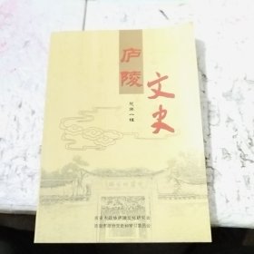 庐陵文史 总第一辑