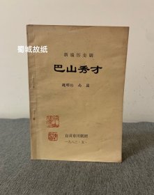 巴山秀才 魏明伦著 1983年5月 自贡川剧团 罕见早期版本