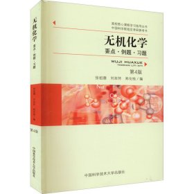 无机化学 要点·例题·习题 第4版 张祖德，刘双怀，郑化桂 9787312027758