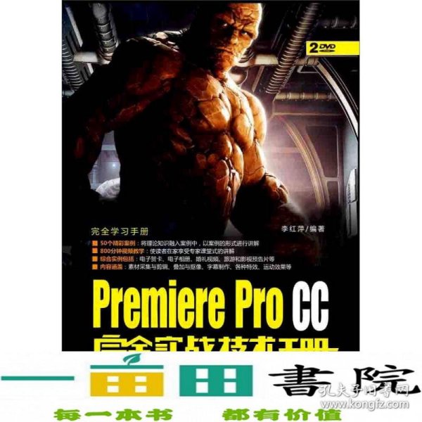 Premiere Pro CC完全实战技术手册/完全学习手册