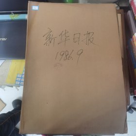 老报纸：新华日报1986年9月合订本（改革开放初期 原版原报原尺寸未裁剪【编号22】