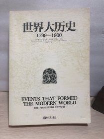 世界大历史：1799—1900