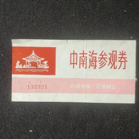 老门票 参观券《中南海参观券》早期门票 书品如图.