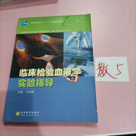 全国高等学校医学规划教材（供医学检验等专业用）：临床检验血液学实验指导