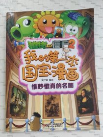 植物大战僵尸2我的第一本国宝漫画（共5册）