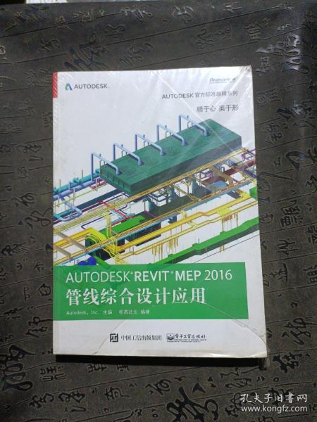 Autodesk Revit MEP 2016 管线综合设计应用