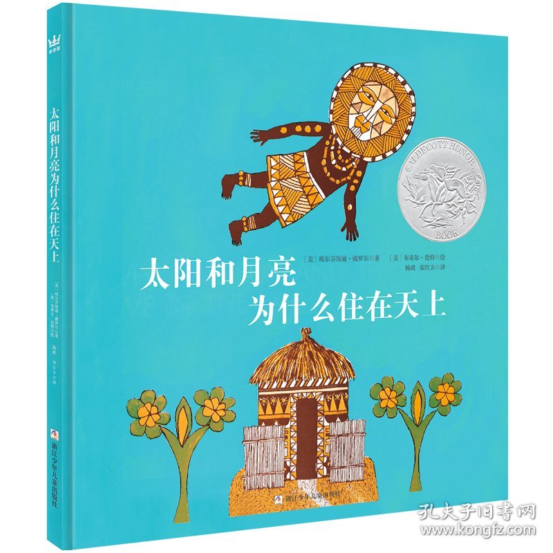 太阳和月亮为什么住在天上（新）