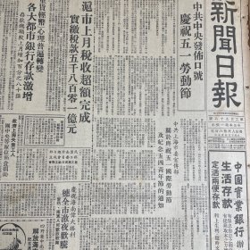 中共中央发布庆祝五一劳动节口号！上海市上月税收超完成！上海工商税民主评委会名单：顾准、熊佛西、包达三、胡厥文、胡子婴、经叔平、许涤新、胡汝鼎、项叔翔、荣毅仁。中南军区颁发解放海南岛纪念章。中央团校毕业典礼！毛主席蒞会！浙江建德县茶叶亭生产。《新闻日报》