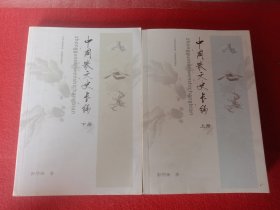 中国散文史长编（上、下册）