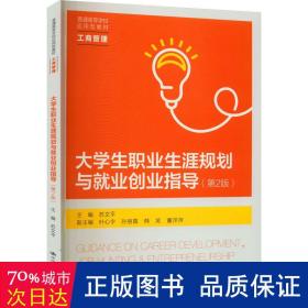 大职业生涯规划与业创业指导(第2版)(普通高等学校应用型教材·工商管理) 大中专文科社科综合 编者:苏文|责编:梁保菊//张锁