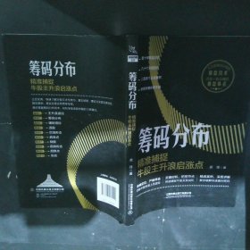 筹码分布:精准捕捉牛股主升浪启涨点