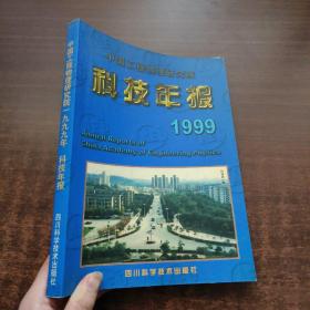 中国工程物理研究院科技年报（1999）