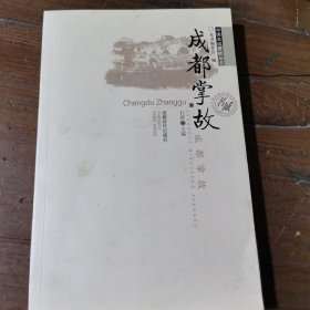 成都掌故/中国名城掌故丛书白郎、《成都掌故》编委会  编成都时代出版社