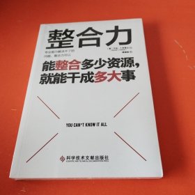 整合力：能整合多少资源，就能干成多大事（聚焦乔布斯、马斯克、比尔·盖茨等人共同仰仗的能力）未拆封