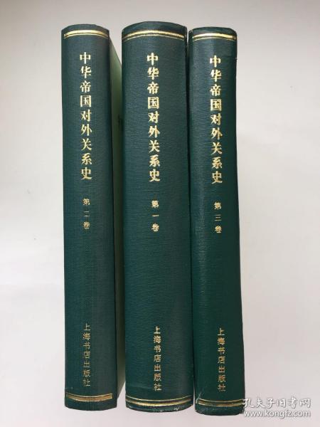 中华帝国对外关系史(全三卷)