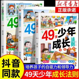 49天少年成长法则漫画版全套3册 培养自驱力领导力启蒙