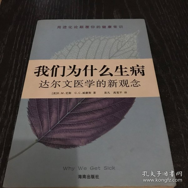 我们为什么生病：达尔文医学的新观念