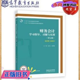 财务会计学习指导、习题与实训（第七版）