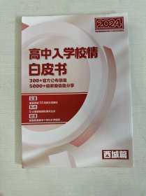 高中入学白皮书西城篇2024 【书内有画线】