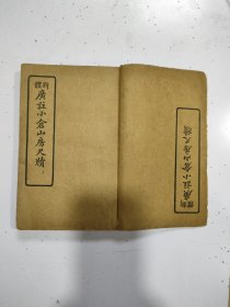 《广注小仓山房尺牍》八卷一套全，四册合订，四册封面均在