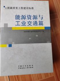 现货：援疆重要工程建设标准. 能源资源与工业交通篇