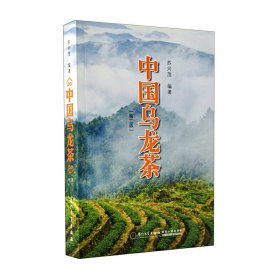 保正版！中国乌龙茶(第2版)苏兴茂9787561537077厦门大学出版社