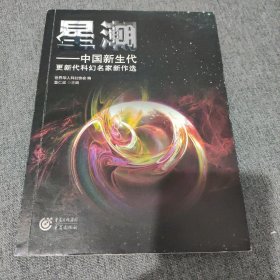 星潮：中国新生代更新代科幻名家新作选