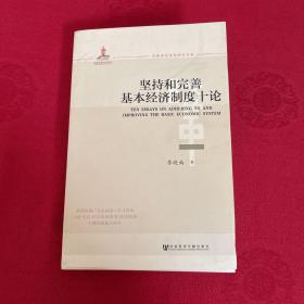 坚持和完善基本经济制度十论 签赠本